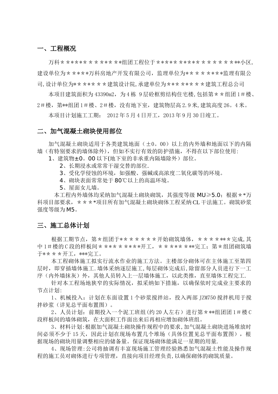 干法砌筑工程施工方案_第2页