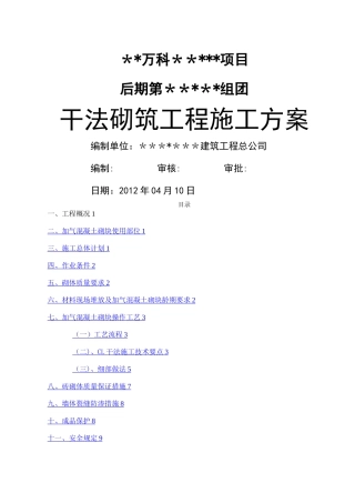 干法砌筑工程施工方案