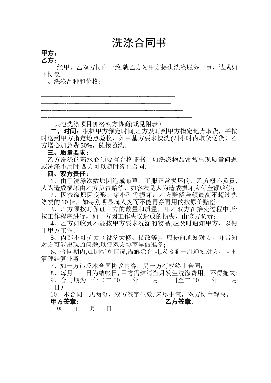 干洗店与宾馆洗涤合同书_第1页