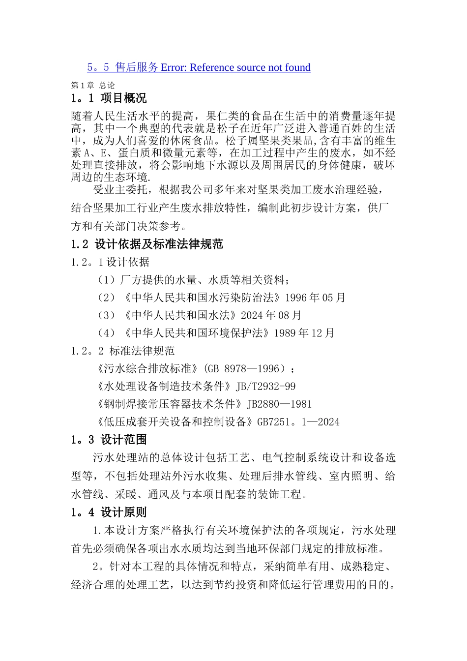 干果加工废水处理设计方案_第3页