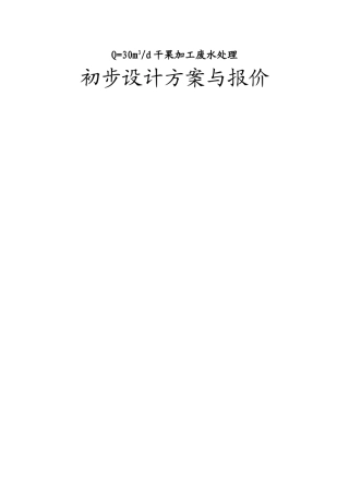 干果加工废水处理设计方案