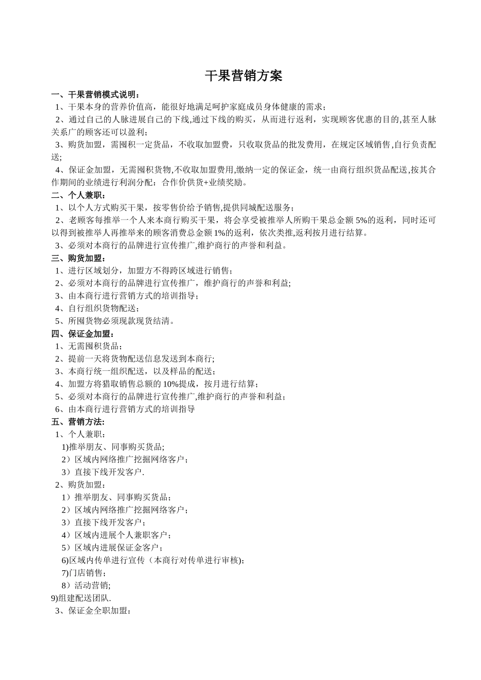 干果营销方案_第1页