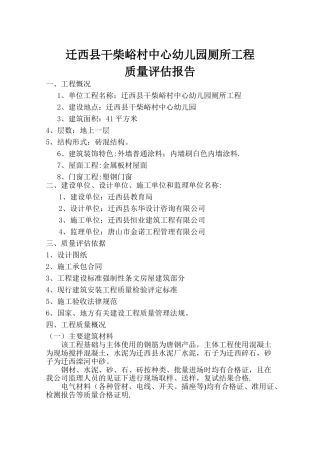 干柴峪厕所质量评估报告