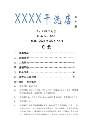 干洗店创业计划书