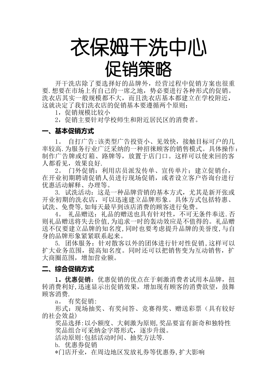干洗店促销方案市场营销_第1页