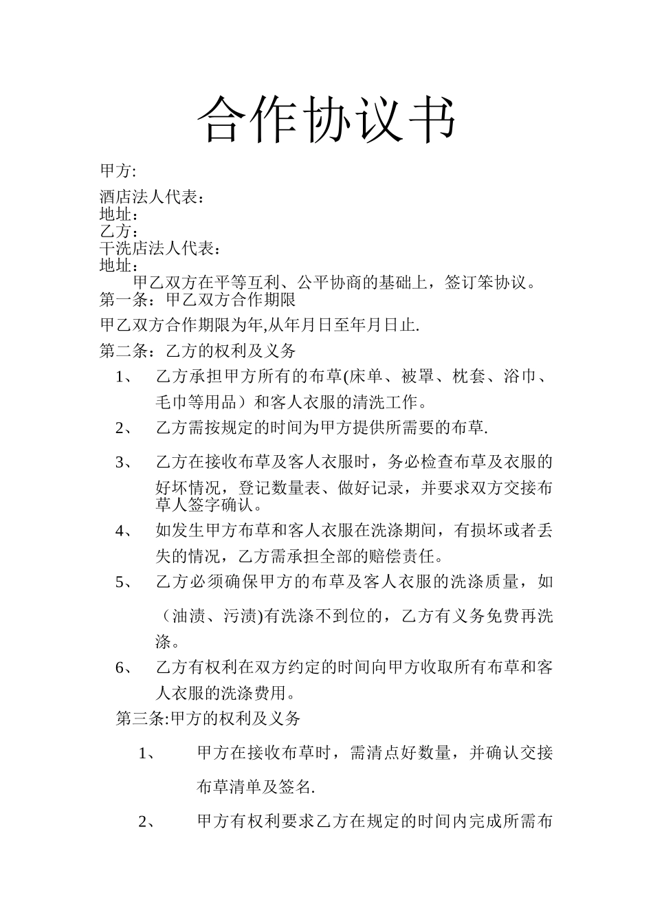 干洗店合作协议书_第1页