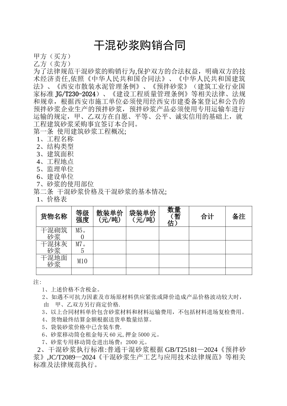 干混砂浆购销合同_第1页