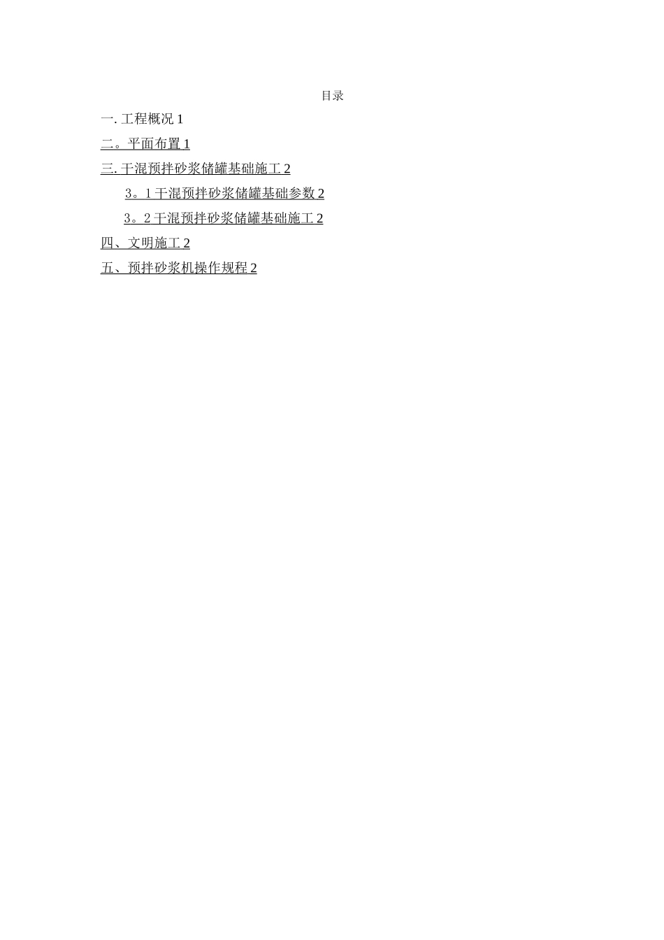 干混预拌砂浆储罐基础施工方案_第1页