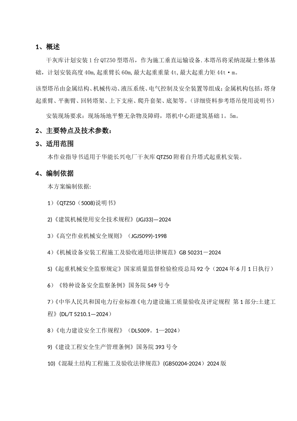 干灰库塔吊安装方案_第2页