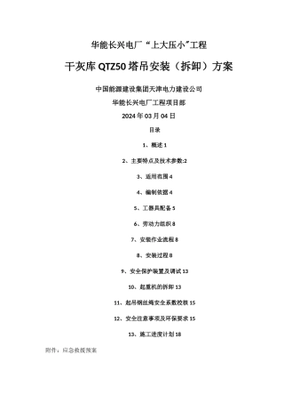 干灰库塔吊安装方案