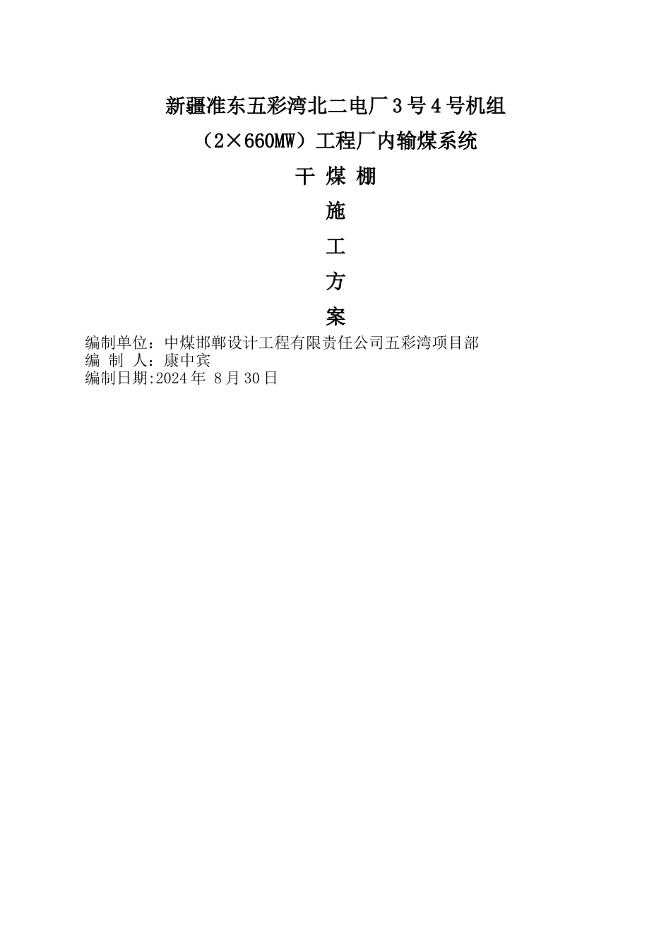 干煤棚施工方案_第1页