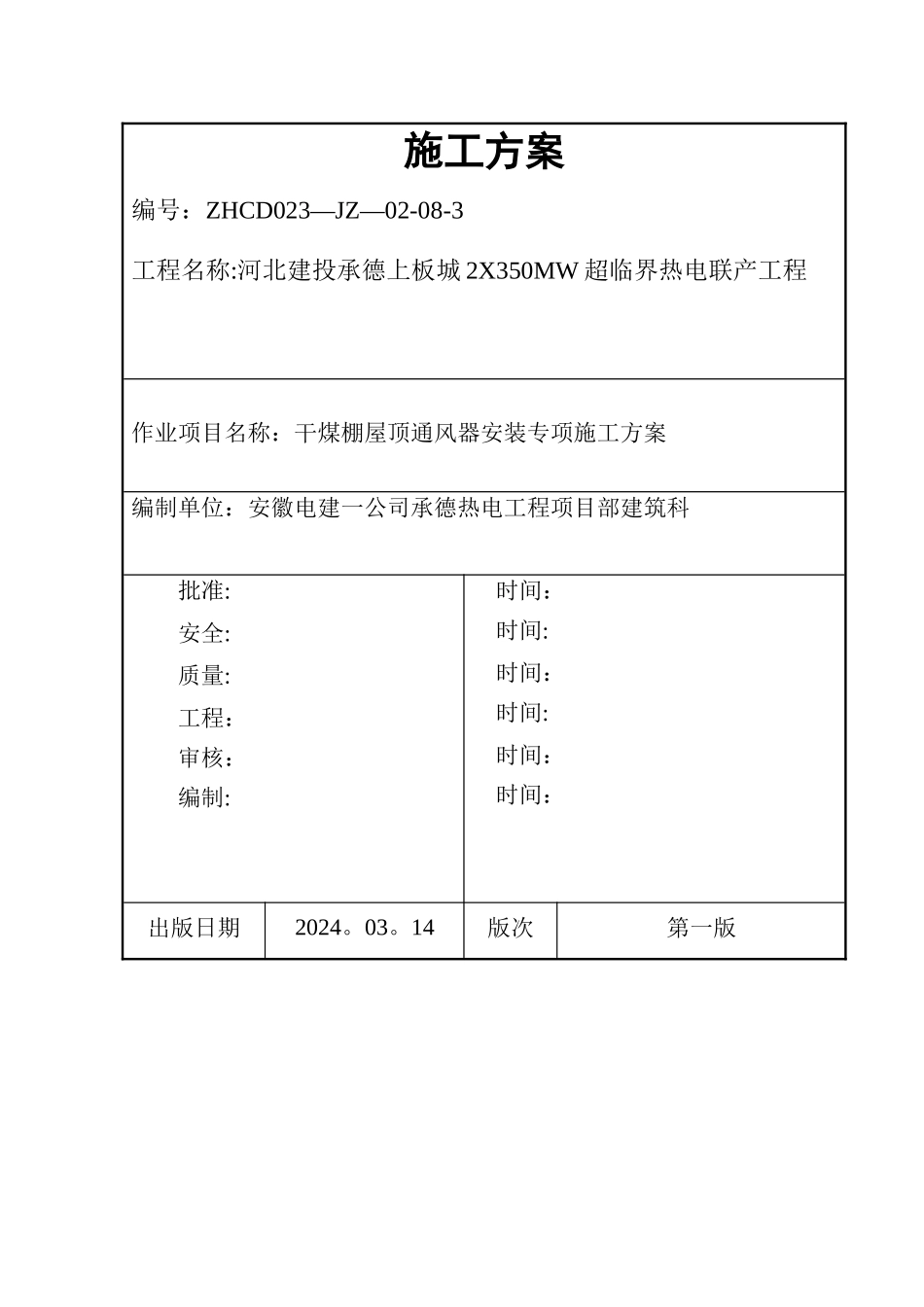 干煤棚屋顶通风器安装专项施工方案_第1页