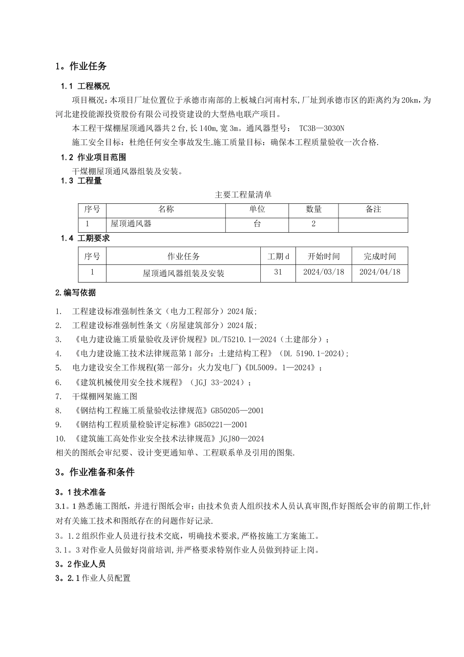 干煤棚屋顶通风器安装专项施工方案_第3页