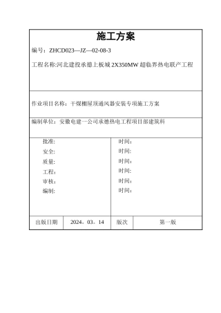 干煤棚屋顶通风器安装专项施工方案