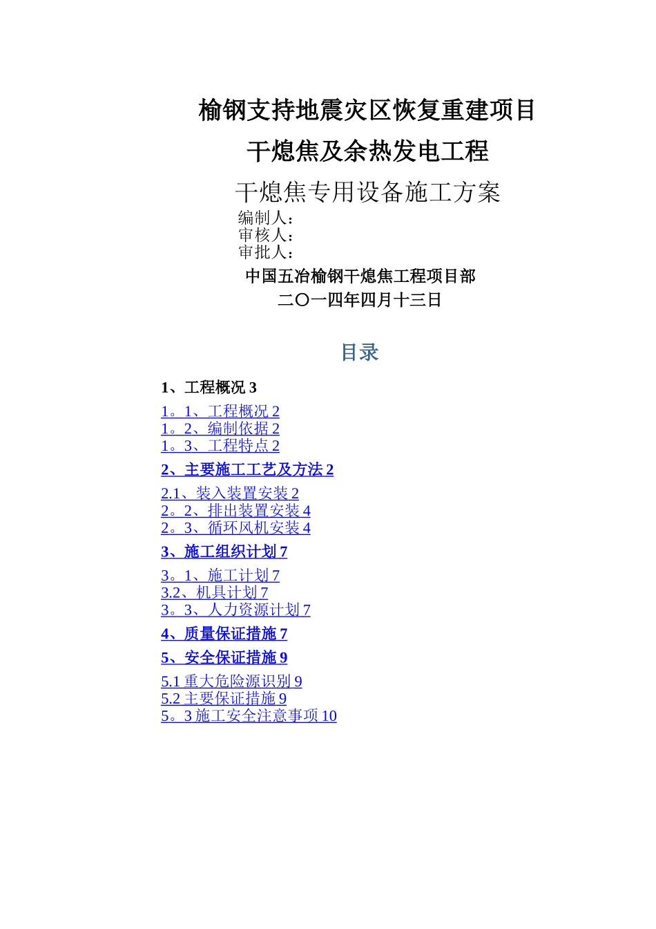 干熄焦专用设备安装施工方案_第1页