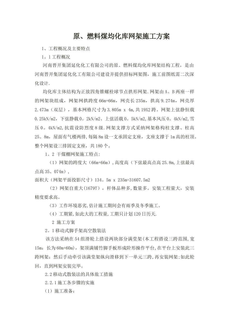 干煤棚网架施工方案_第1页