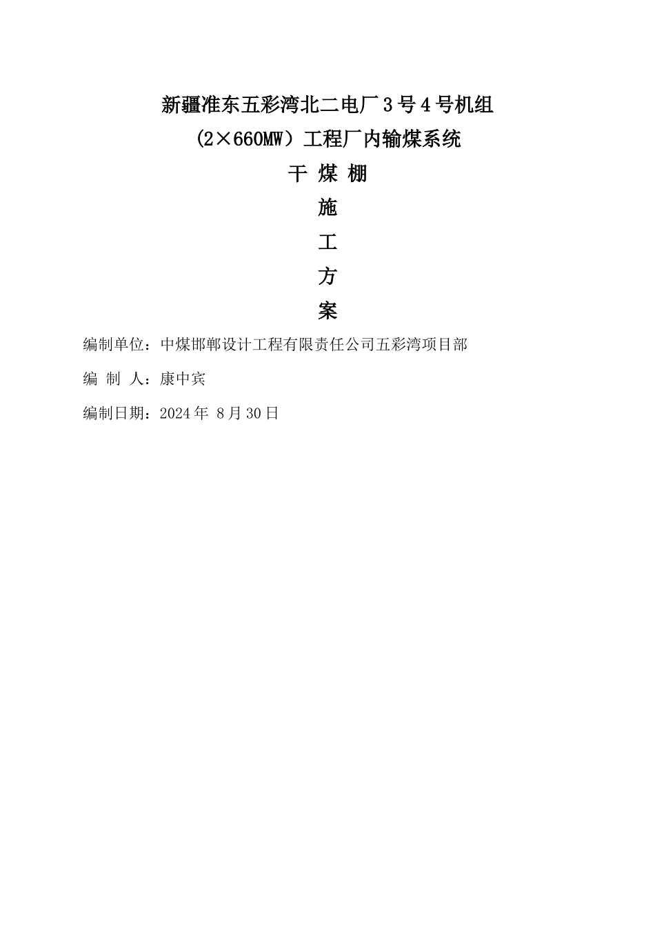 干煤棚施工方案_第1页