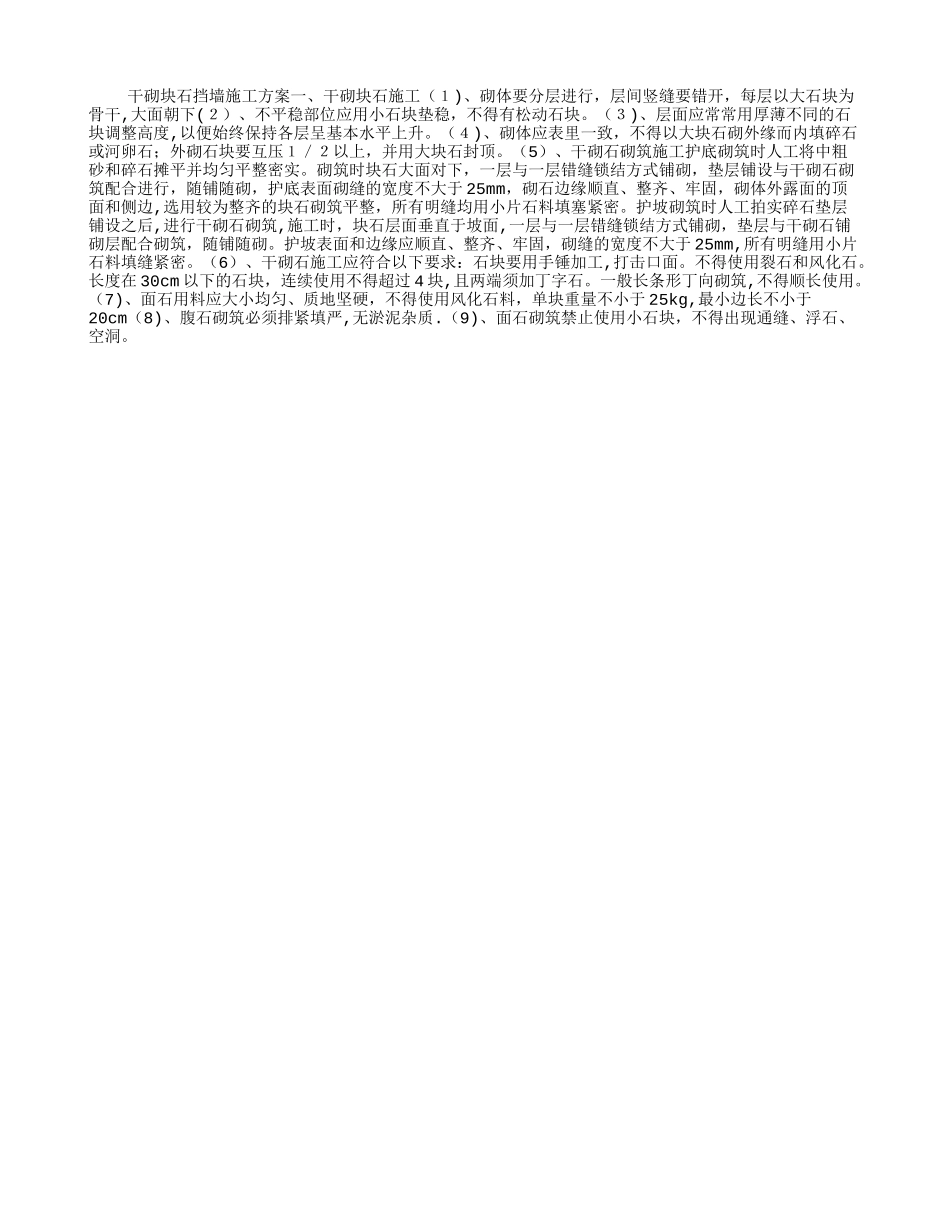 干砌块石挡墙施工方案_第1页