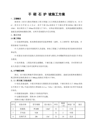 干砌石护坡施工方案