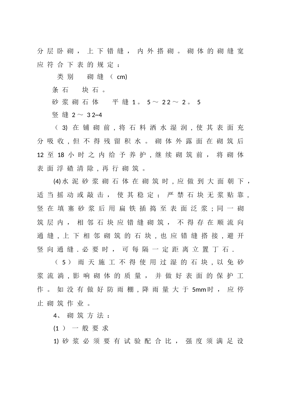 干砌块石施工工艺_第2页