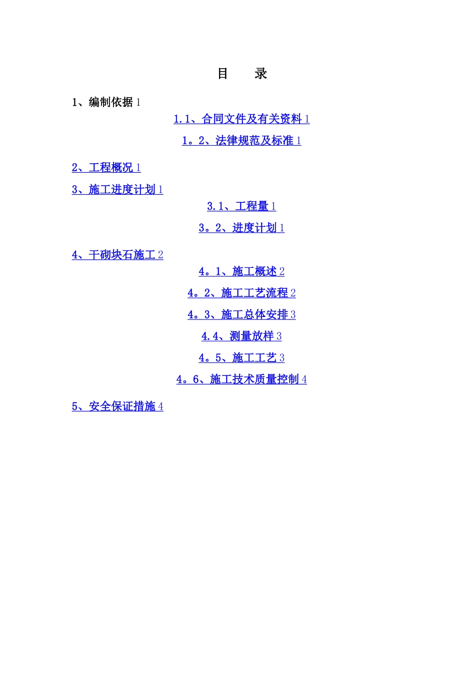 干砌块石施工方案_第1页