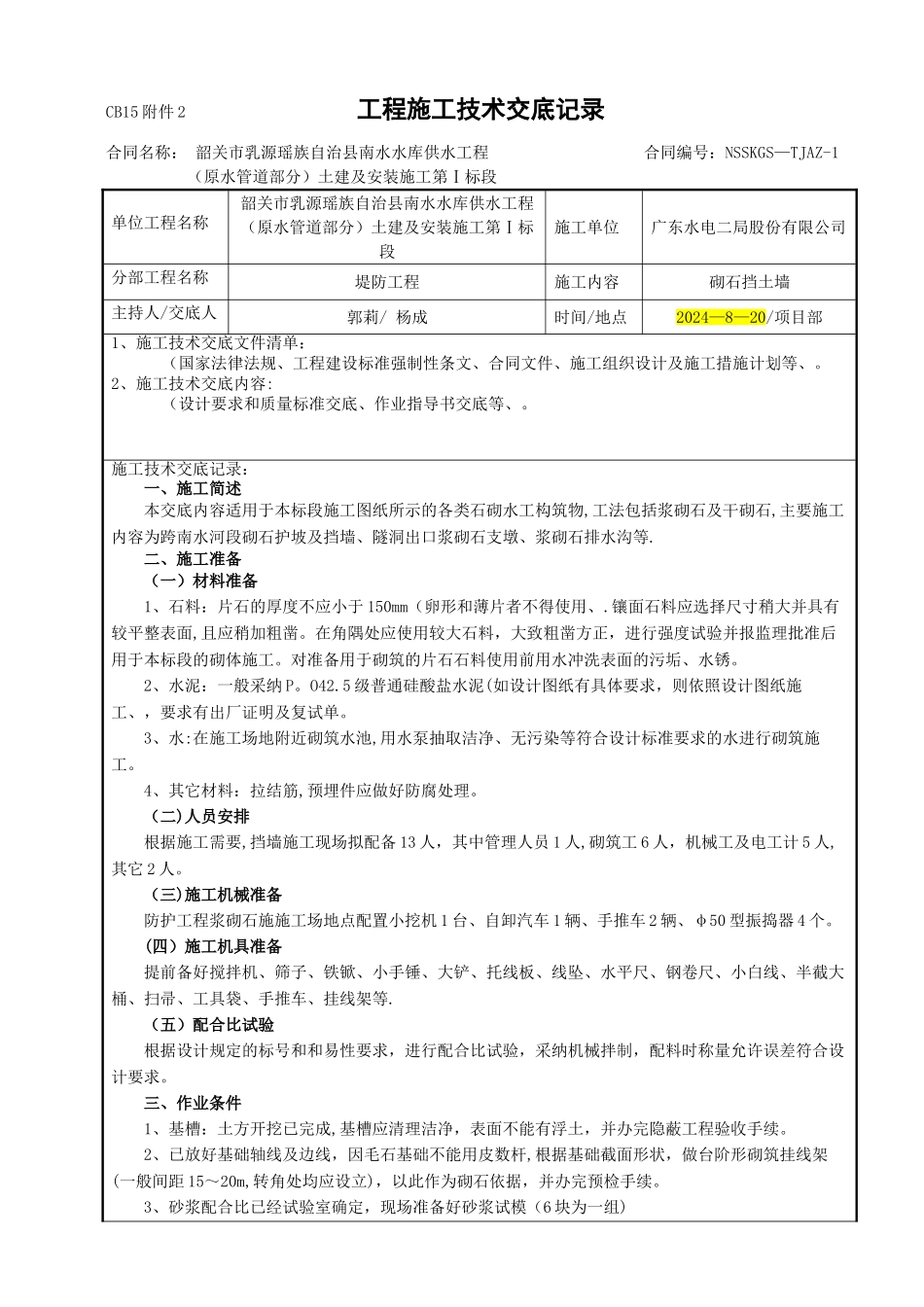 干砌石挡土墙施工技术交底_第1页