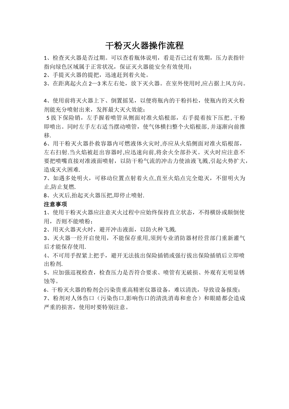 干粉灭火器操作流程及注意事项_第1页