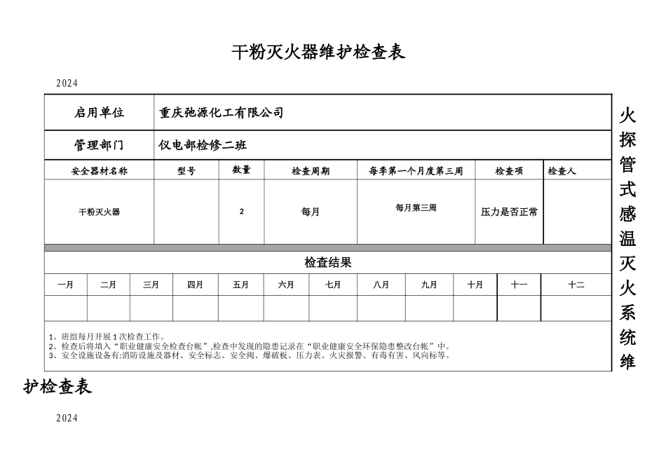 干粉灭火器维护检查表_第1页