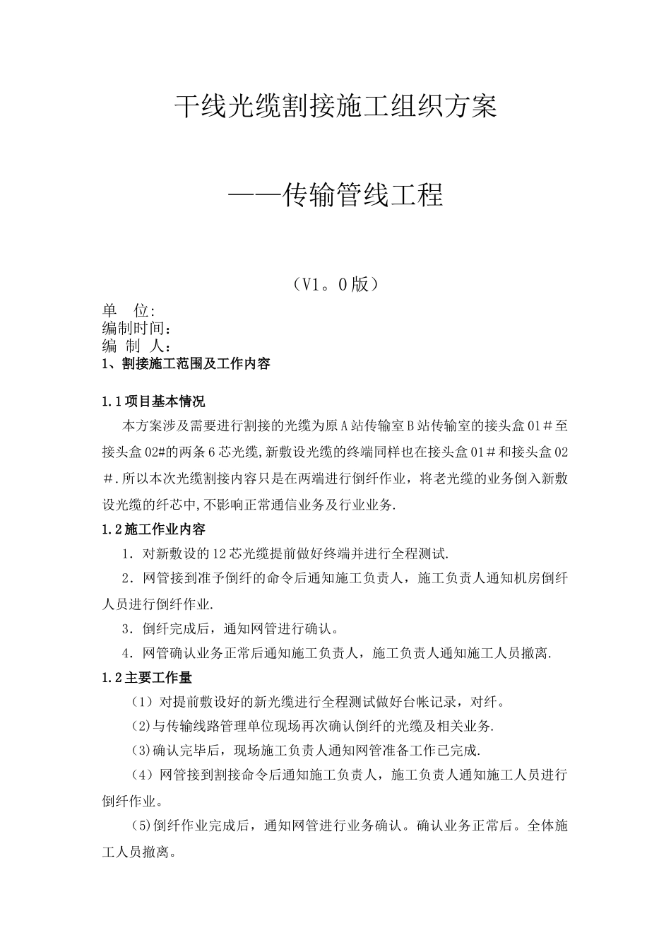 干线光缆割接施工组织方案_第1页