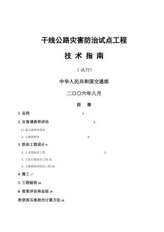 干线公路灾害防治试点工程技术指南