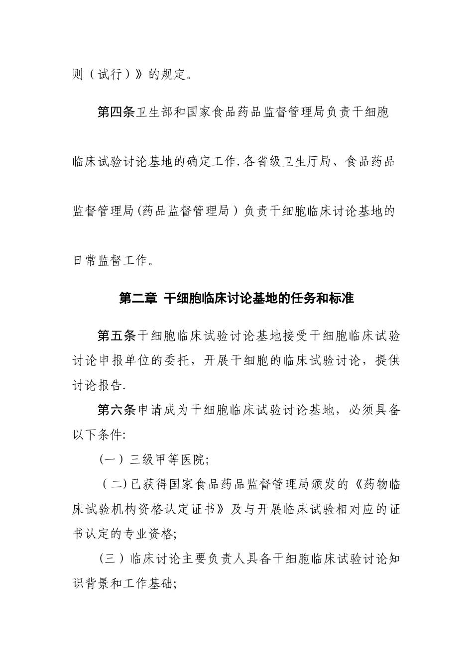 干细胞临床试验研究基地管理办法_第2页