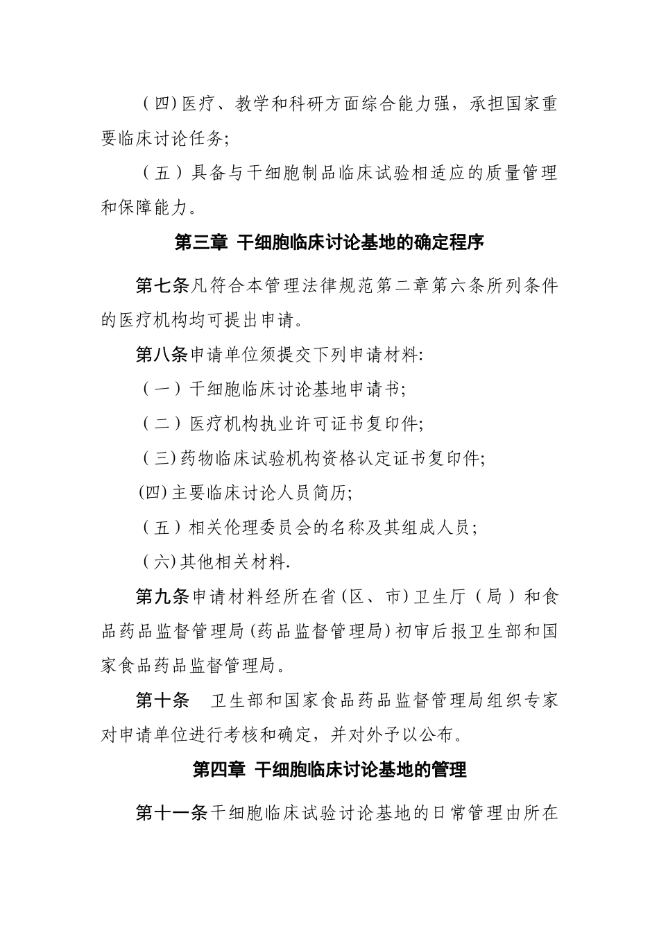 干细胞临床试验研究基地管理办法_第3页