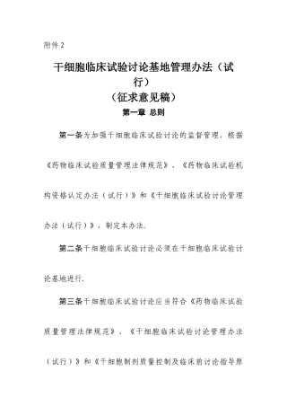干细胞临床试验研究基地管理办法