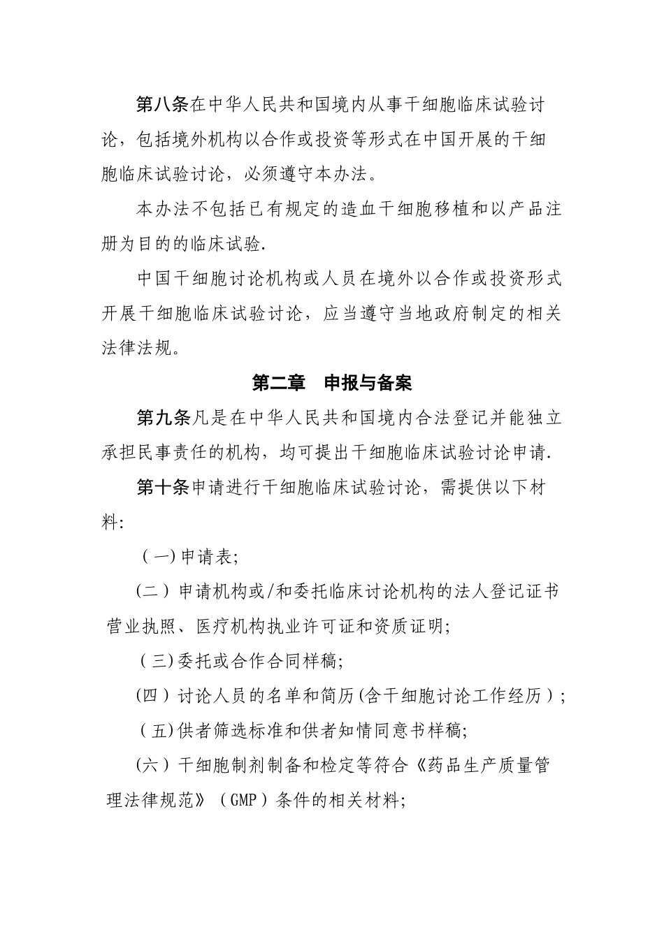 干细胞临床试验研究管理办法_第3页