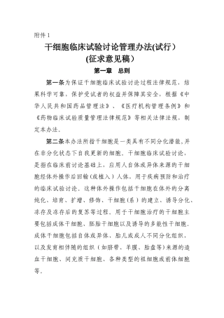 干细胞临床试验研究管理办法