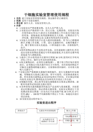 干细胞实验室管理使用规程