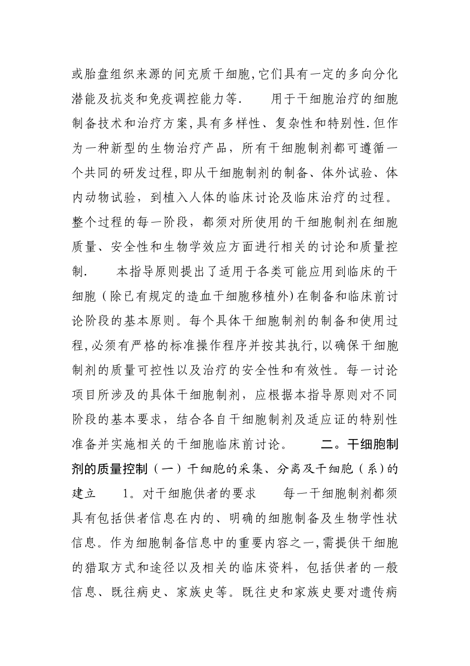 干细胞制剂质量控制及临床前研究指导原则_第2页