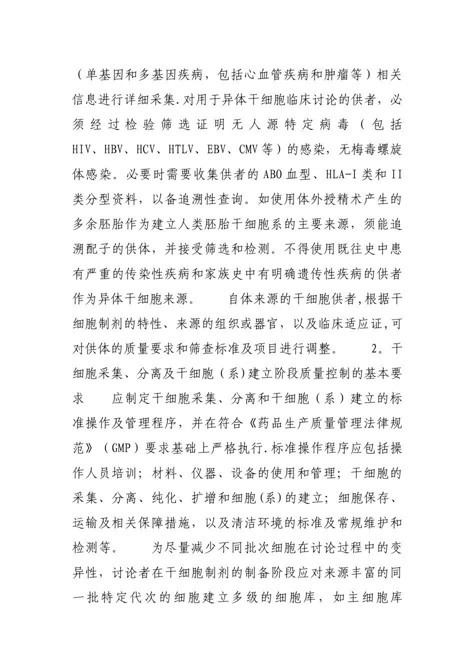 干细胞制剂质量控制及临床前研究指导原则_第3页