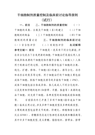 干细胞制剂质量控制及临床前研究指导原则