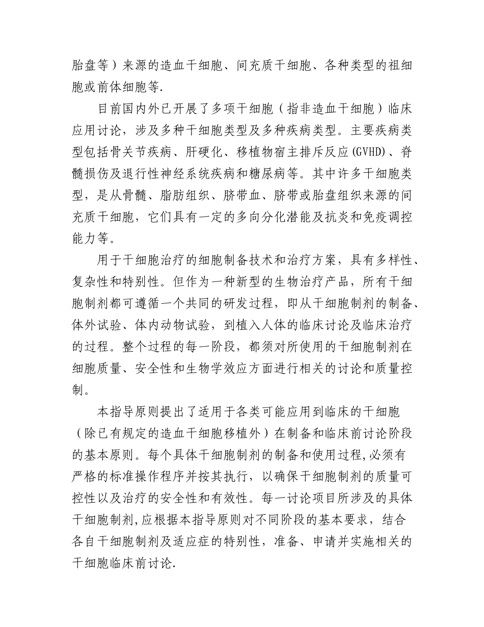 干细胞制剂质量控制和临床前研究指导原则_第2页