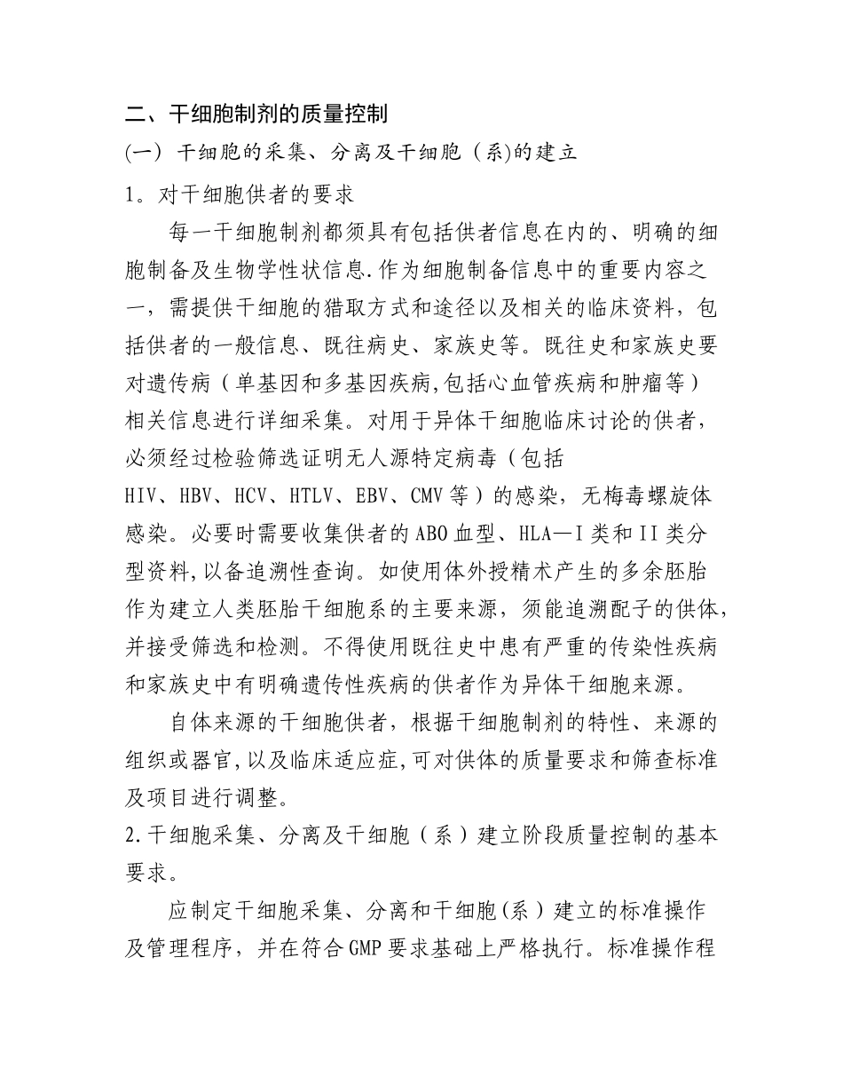 干细胞制剂质量控制和临床前研究指导原则_第3页