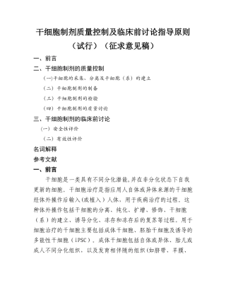 干细胞制剂质量控制和临床前研究指导原则