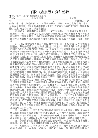 干股(虚拟股)分红协议