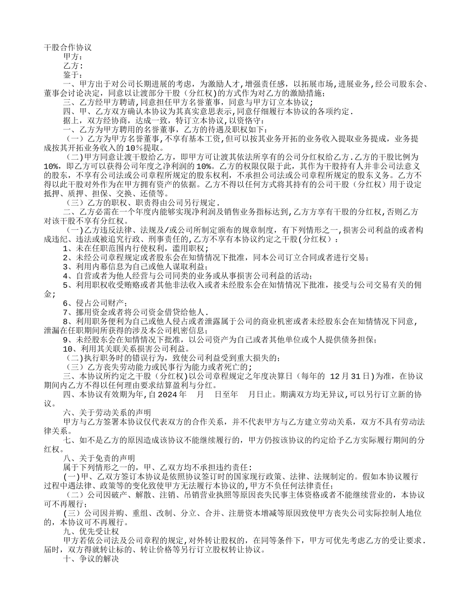 干股入股合作协议书_第1页