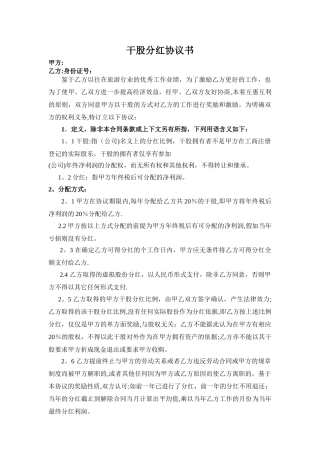 干股分红协议书(范本)