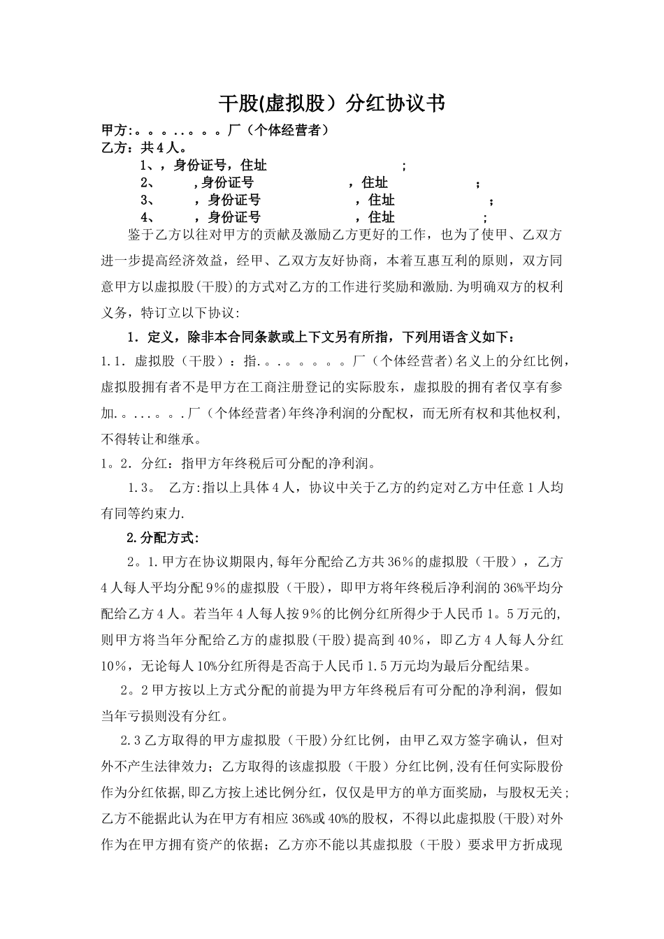 干股分红协议书--最全最标准_第1页