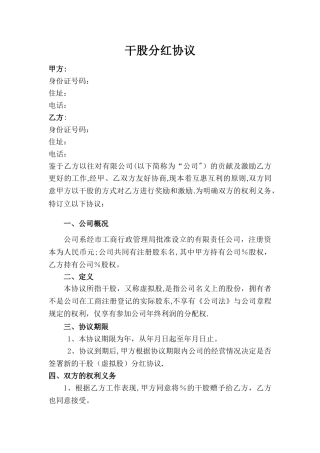 干股分红协议