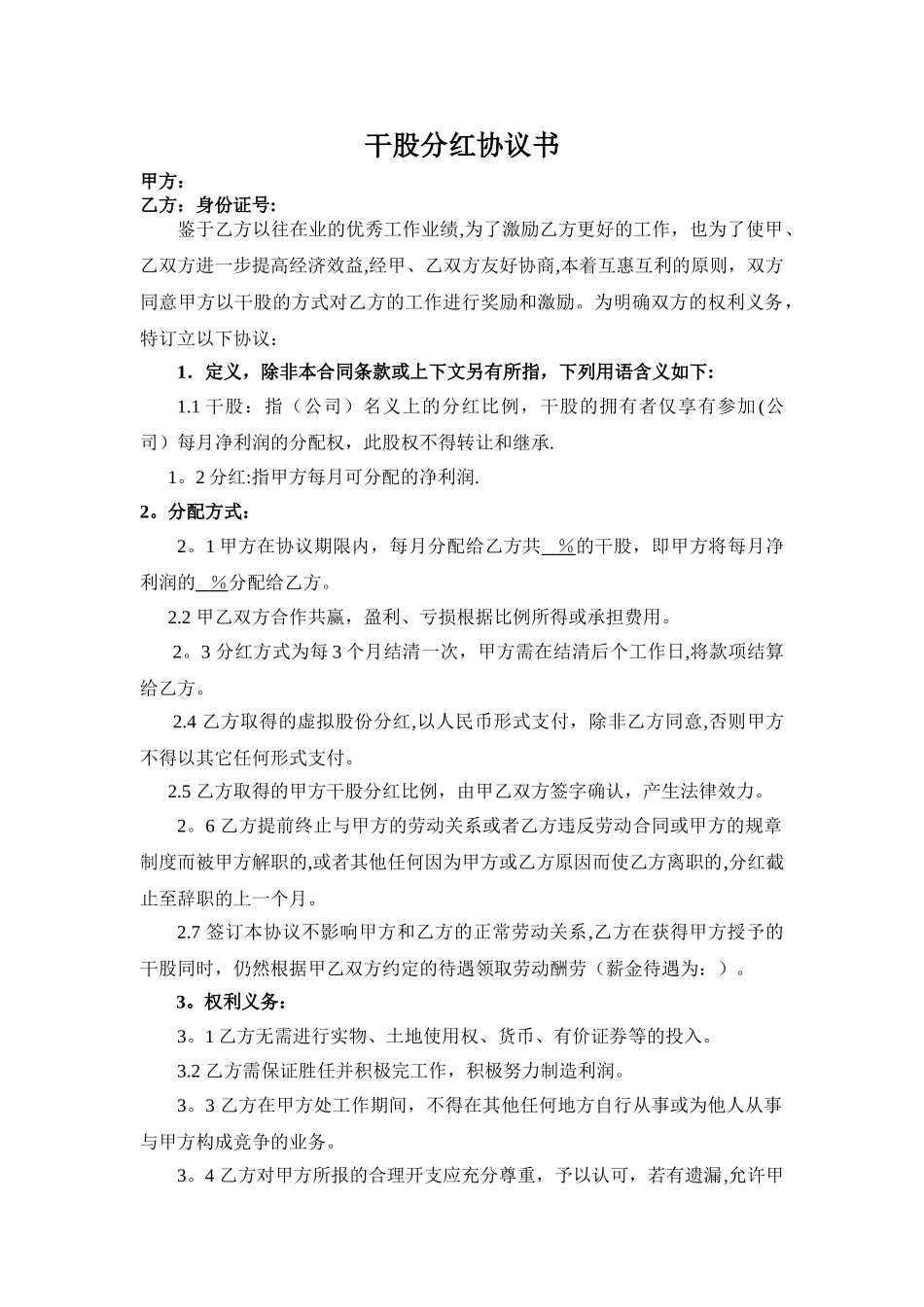 干股分红协议书_第1页
