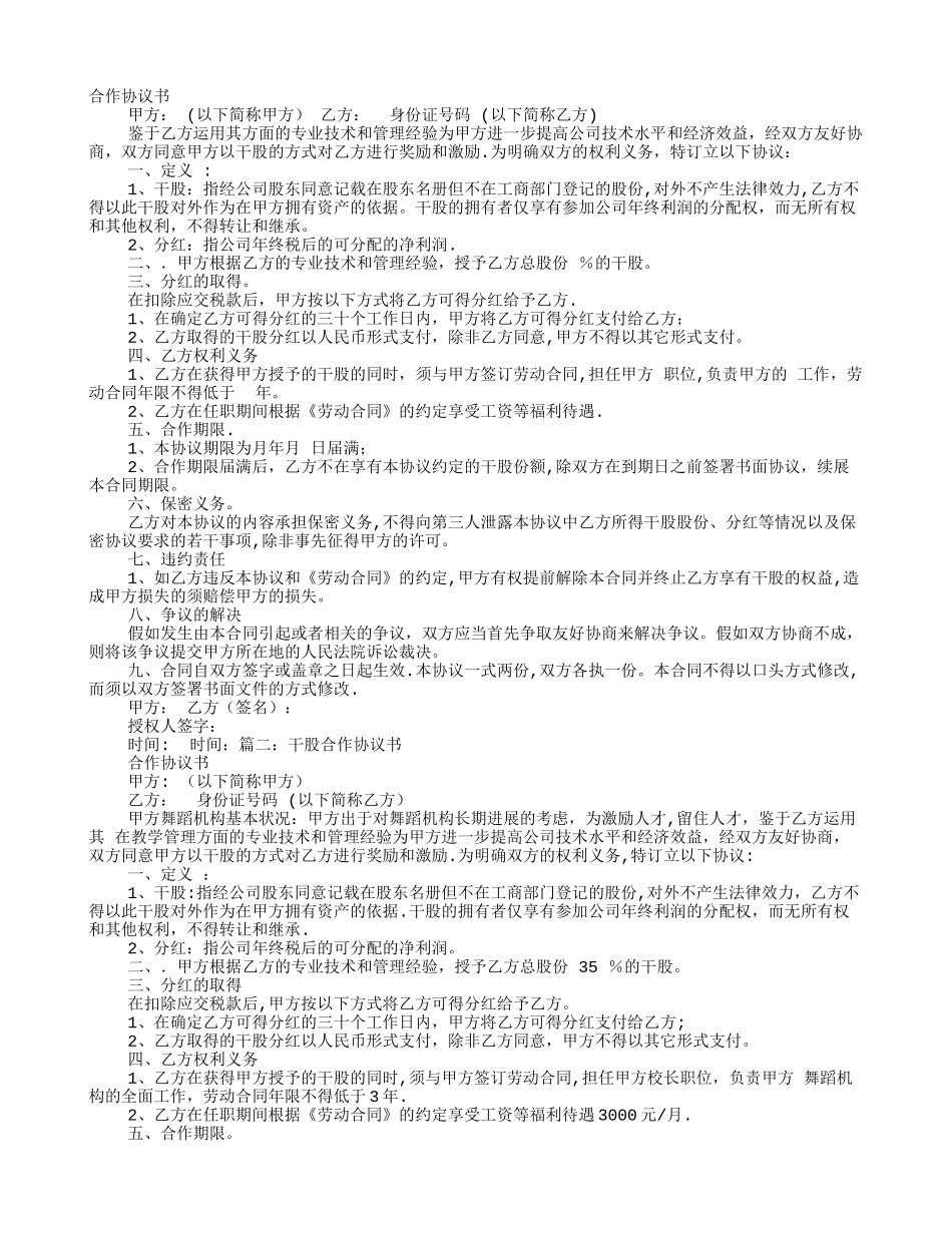 干股股份合作协议书范本_第1页