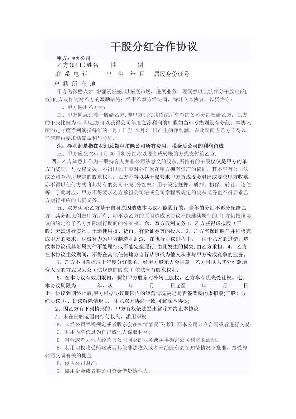 干股分红合作协议_第1页